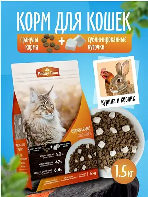 Paddy time Беззерновой сухой корм для кошек, кролик с сублимированным мясом курицы, 2 вида гранул